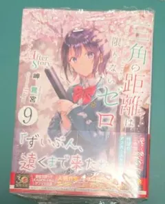 【初版新品未開封】三角の距離は限りないゼロ9 After Story