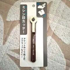 新品　ミシン目カッター 切り取り線 点線のサムネイル