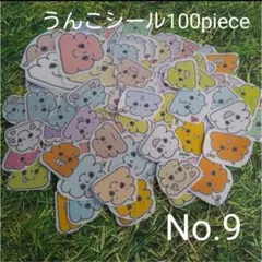 うんこ　うんち　シール　サンキューシール　ごほうびシール　フレークシール