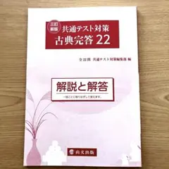 共通テスト対策　古典完答22 解説と解答