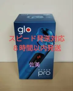 【最新モデル】glo hyper pro・グローハイパープロラピス・ブルー