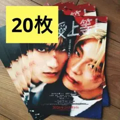 純愛上等！　フライヤー　20枚　山中柔太朗　高松アロハ　MILK 超特急　堀夏喜