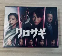 クロサギ 2022年版 Blu-Ray BOX 平野紫耀 - メルカリ