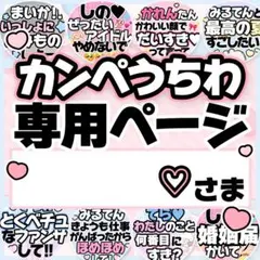 ♡さま専用♡カンペうちわ オーダーページ