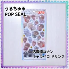うるちゅる POP SEAL 名探偵コナン きゃらペコ ドリンク