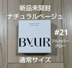 【新品】ByUR バイユア ファンデ グロー ナチュラルベージュ 通常サイズ