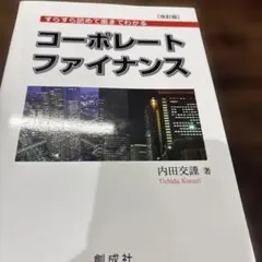 2026年最新】コーポレートファイナンス・下の人気アイテム - メルカリ