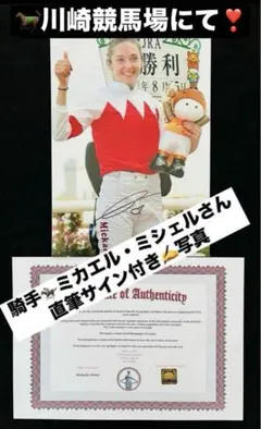 お値引きOK ミカエルミシェルさん 直筆サインフォト 美人騎手 証明書付き 1枚 ミカエル・ミシェル 直筆サイン付き写真 南関東競馬 JRA 証明書付き1枚