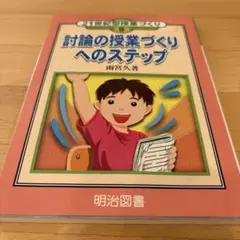討論の授業づくりへのステップ
