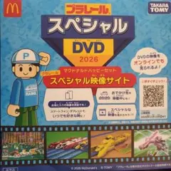 プラレール スペシャルDVD 2026 マクドナルド