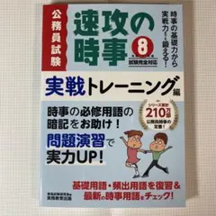 速攻の時事 実戦トレーニング編 令和8年度 公務員試験