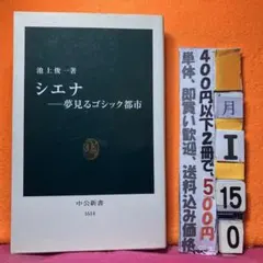 シエナ 夢見るゴシック都市 池上俊一 中公新書