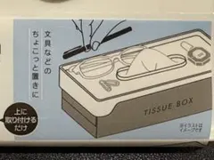ティッシュBOX 小物トレイ ～ティッシュBOXの上に置いてスッキリ～