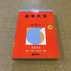 2026年最新】岩手 赤本の人気アイテム - メルカリ