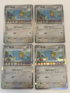 ポケモンカード　メタモンプロジェクト　メタモン　韓国　プロモ　4枚セット