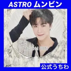 2026年最新】astro うちわ ムンビンの人気アイテム - メルカリ