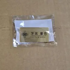 逆転裁判 メモリーオブ検事 カプくじ 牙琉響也 くじ