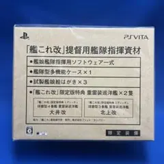 新品 PSVITA 艦これ改 限定版