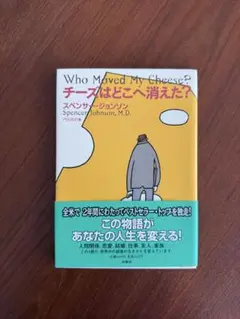 チーズはどこへ消えた？ スペンサー・ジョンソン