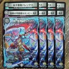 双子悪魔バレンタス　白骨の守護者ホネンビーGS　極龍覇ヘルボロフ　③