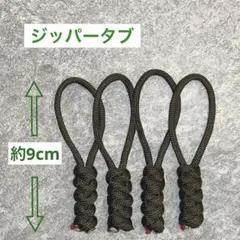 ジッパータブ オリーブグリーン パラコード ストラップ4個セット