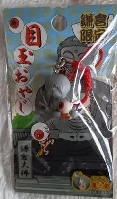 目玉おやじグッズ　全国の目玉のおやじのストラップ 目玉おやじ【妖怪クリーナー付ストラップ】 - もののけ本舗