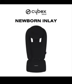 Cybex NEWBORN INLAY ストローラー専用新生児用インレイ