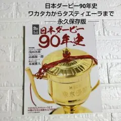日本ダービー90年史 永久保存版 ワカタカ〜タスティエーラ全90戦写真＆成績収録