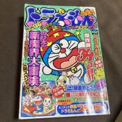別冊コロコロコミック　2007年4月号増刊　ドラえもん総集編　2007年春号