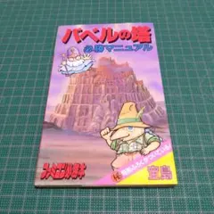 バベルの塔必勝マニュアル