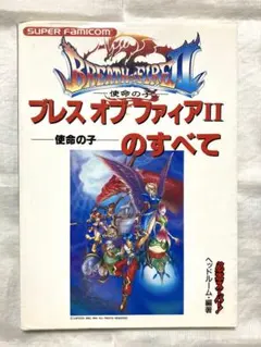 2025年最新】ブレスオブファイア2使命の子の人気アイテム - メルカリ