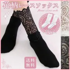 ブラック 靴下 花柄 レース ソックス レディース ゴスロリ　ロリータ　量産型
