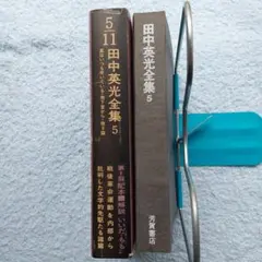 2025年最新】田中英光の人気アイテム - メルカリ