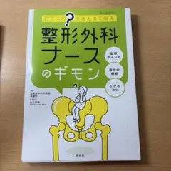 整形外科ナースのギモン : 日ごろの"?"をまとめて解決
