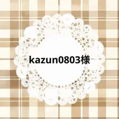 kazun0803様 リクエスト 3点 まとめ商品