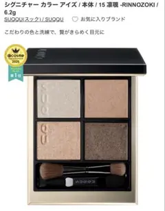 SUQQU シグニチャー カラー アイズ 15 凛覗