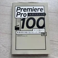 Premiere Pro 演出テクニック100