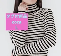 新品cocaタートルネックニット　ボーダーリブニット　Ｌ