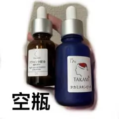 タカミスキンピール 美容液 空き瓶 2本セット　20ml 30ml