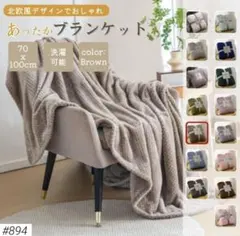 ブランケット ひざ掛け 北欧 掛け毛布 無地 ブラウン ふわふわ タオルケット