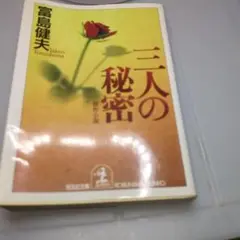 三人の秘密　富島健夫　光文社文庫