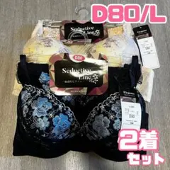 激安セール中 【新品タグ付き】 D80 L ブラ ショーツ2着セット まとめ