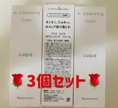 3個セット　ナリス　ルクエ　wクレンジングフォームのサムネイル