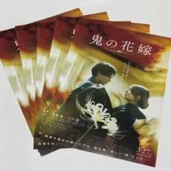 鬼の花嫁　フライヤー　チラシ　5枚　king&prince 永瀬廉