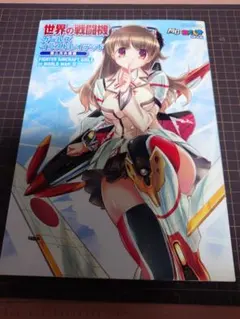 世界の戦闘機 ガールズイラストレイテッド 第二次大戦編