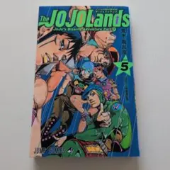 The JOJOLands 5巻　ジョジョランズ