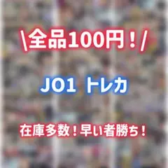 jo1 タレントカード