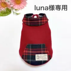 luna様専用　犬服　ハンドメイド