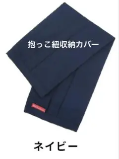 抱っこ紐収納カバー　ネイビー