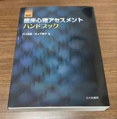 2026年最新】心理アセスメントハンドブック第2版の人気アイテム - メルカリ